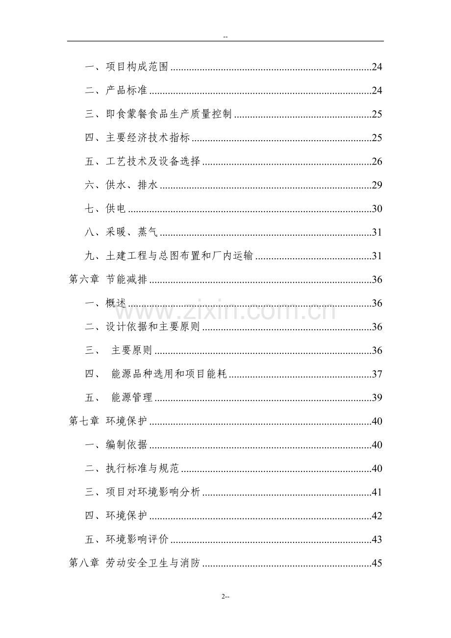 年产2820吨蒙餐工业化食品项目可行性研究报告.doc_第2页
