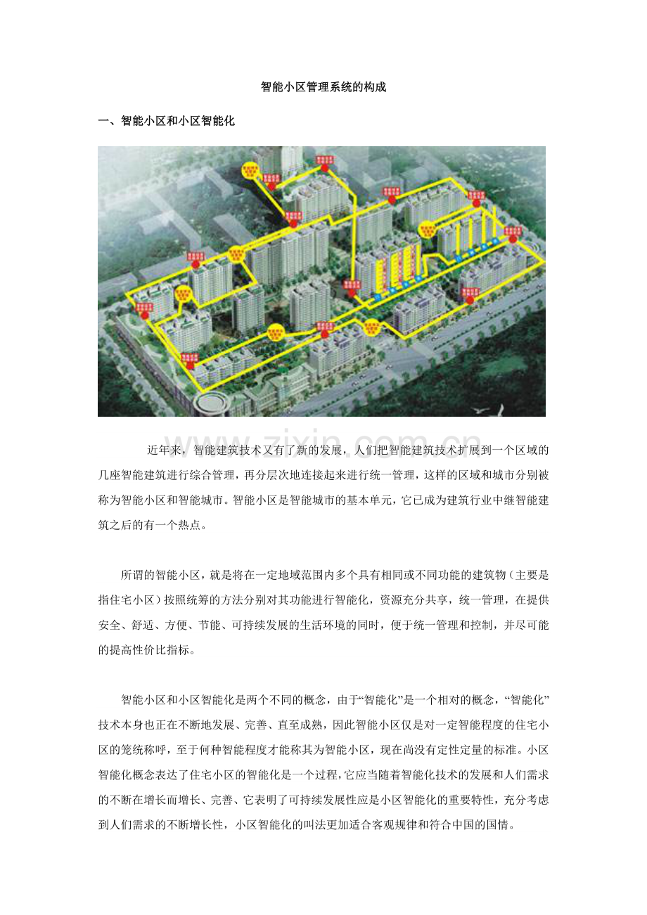 智能小区管理系统的构成.doc_第1页
