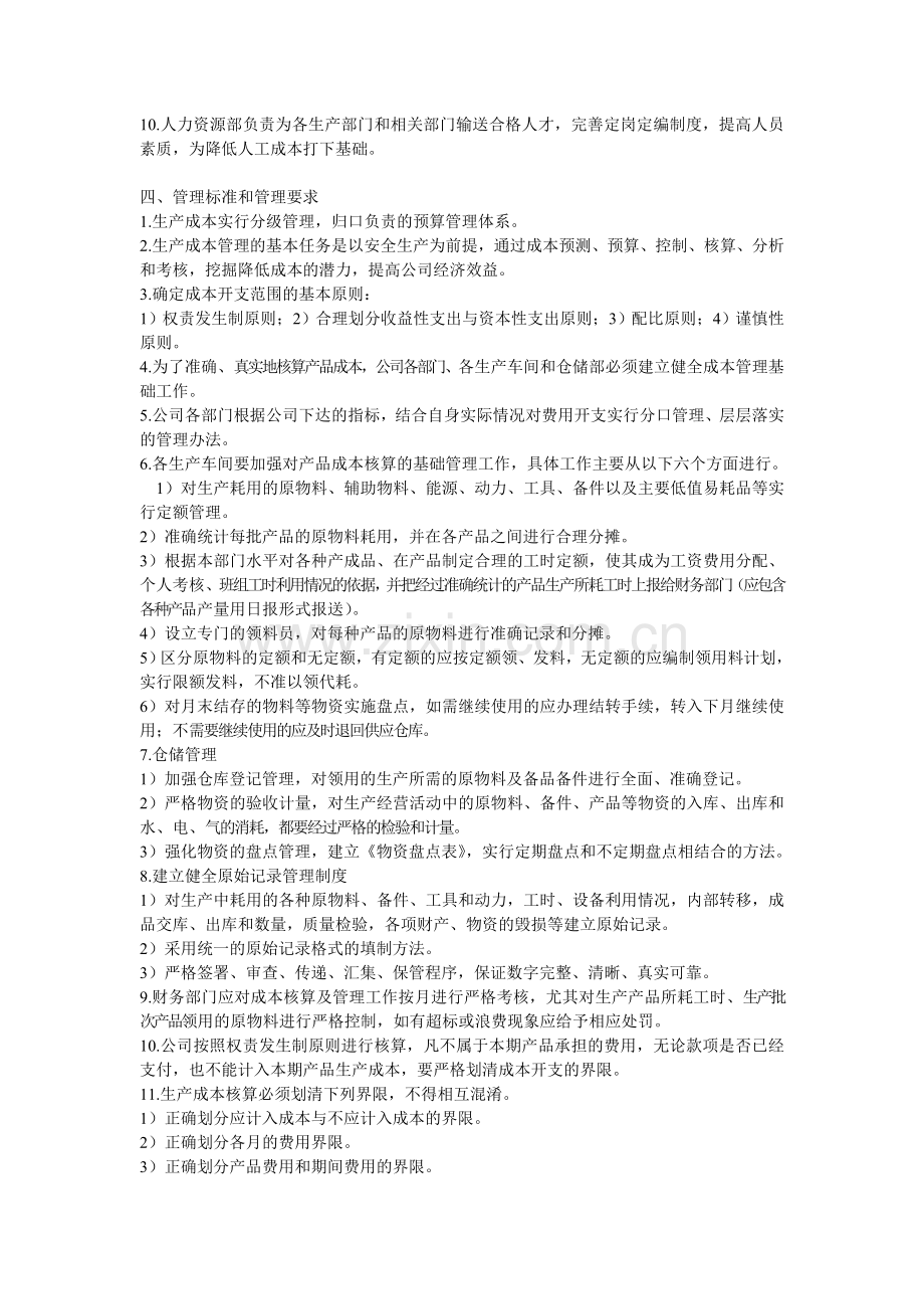 生产成本管理制度9.doc_第2页
