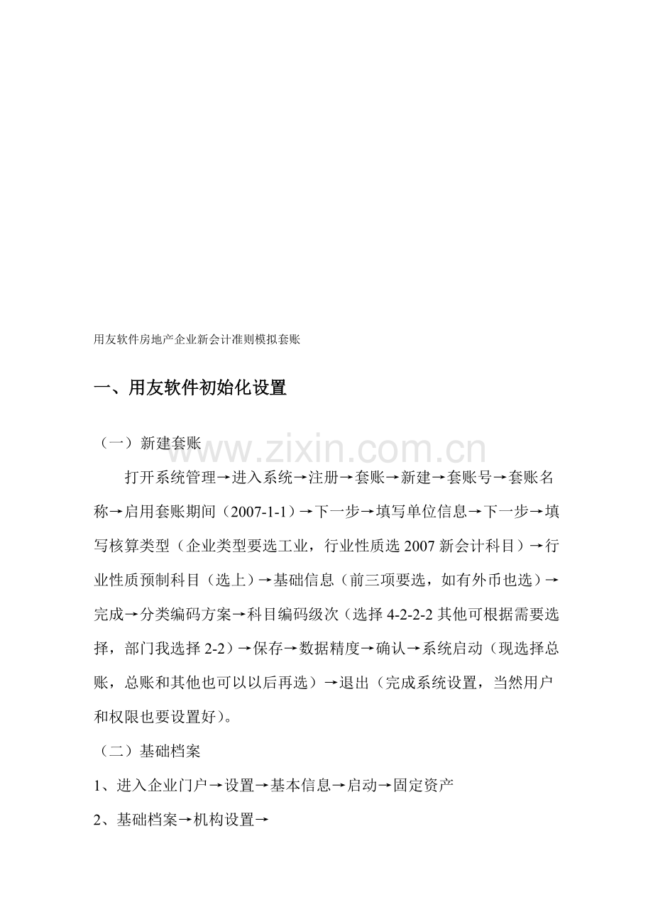 房地产企业模拟套账.doc_第1页