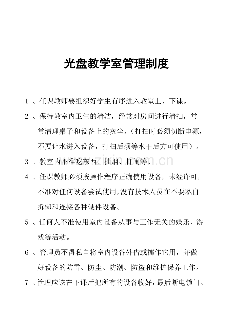 光盘教学室管理制度1.doc_第1页