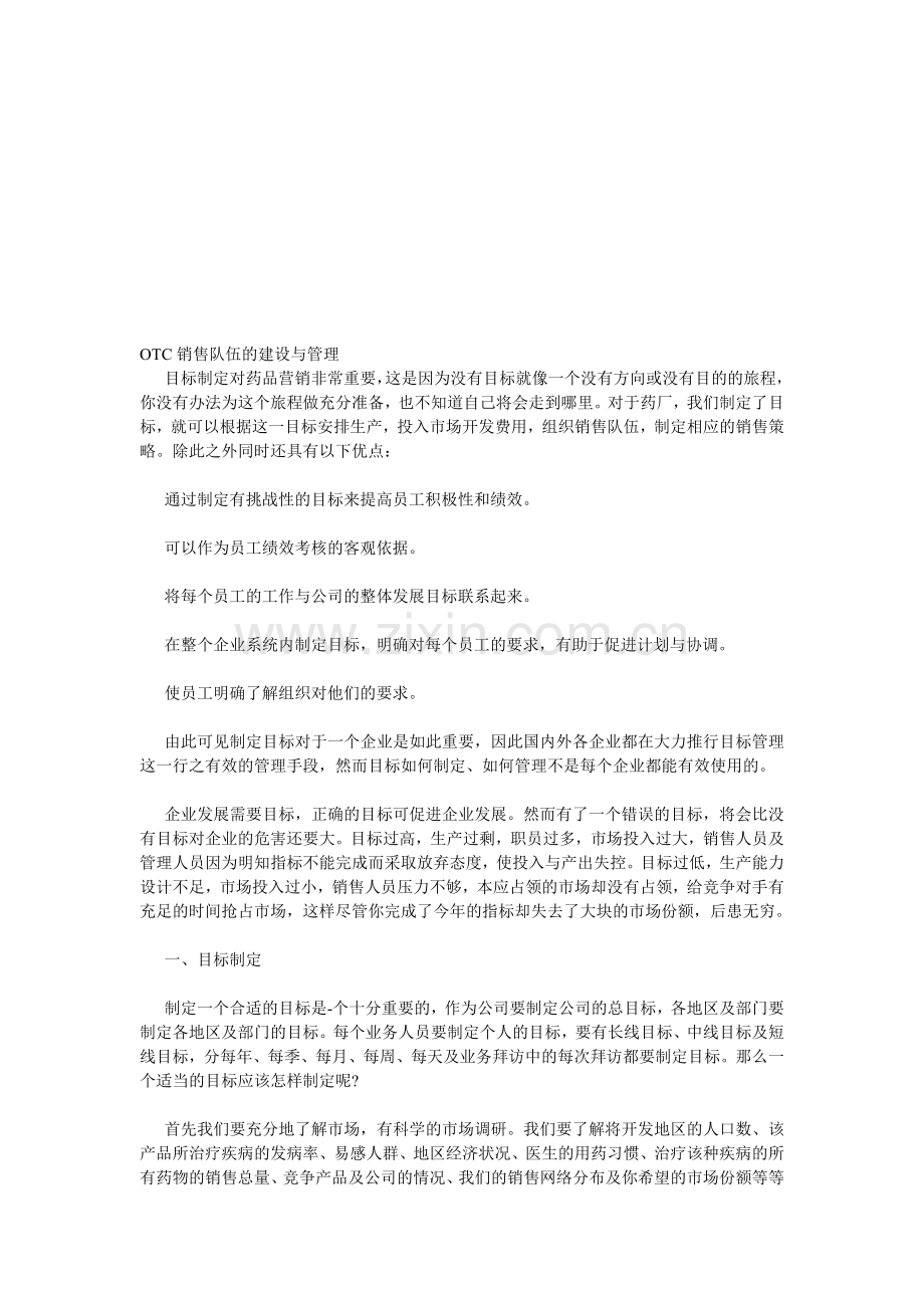 OTC销售队伍的建设与管理.doc_第1页