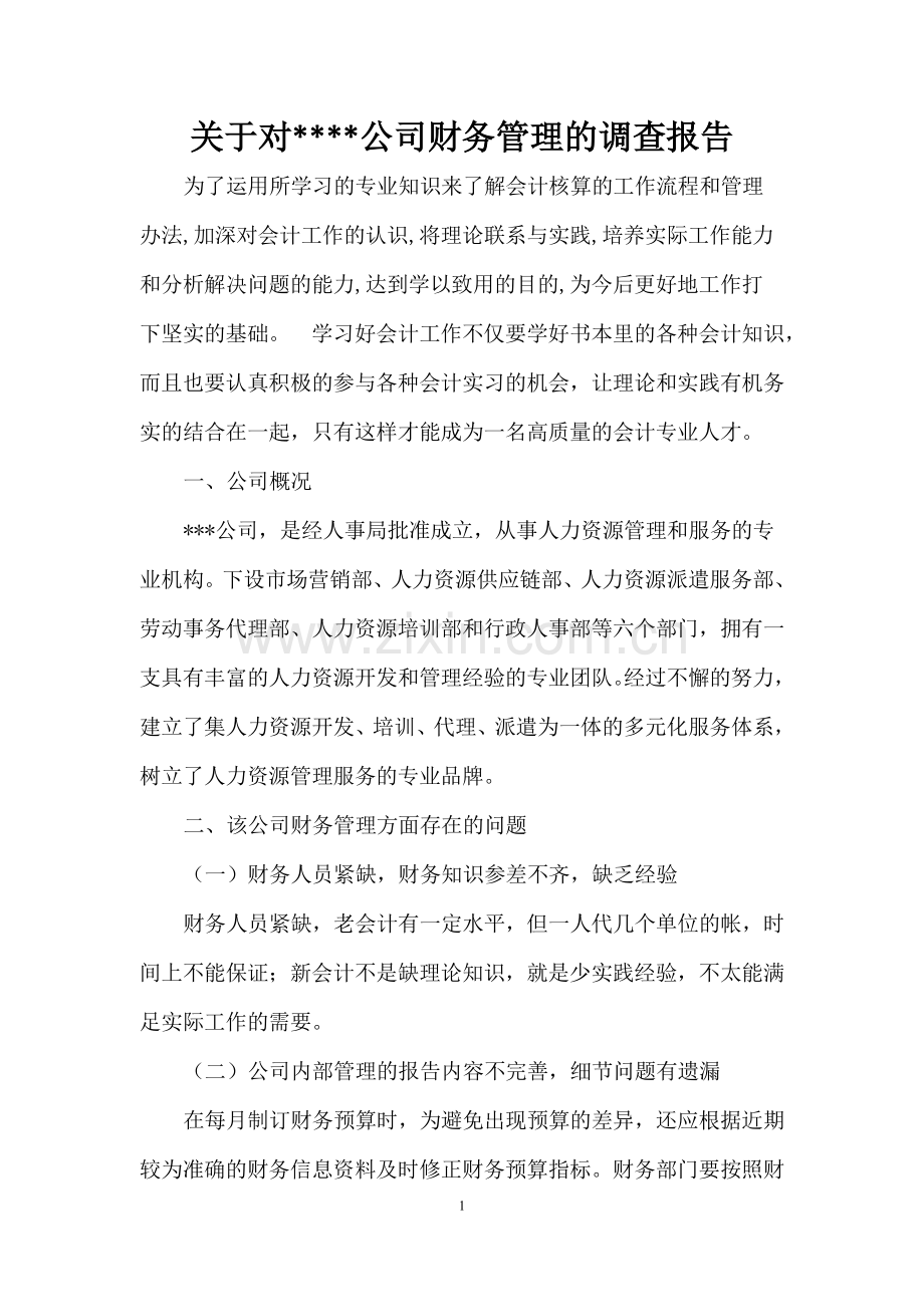 关于对公司财务管理的调查报告.doc_第1页