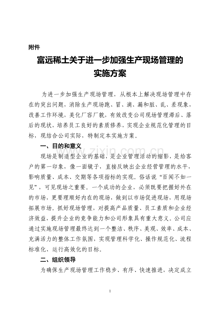 关于进一步加强生产现场管理的实施方案.doc_第1页