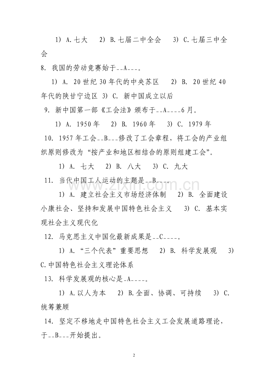 工会知识竞赛试题.doc_第2页