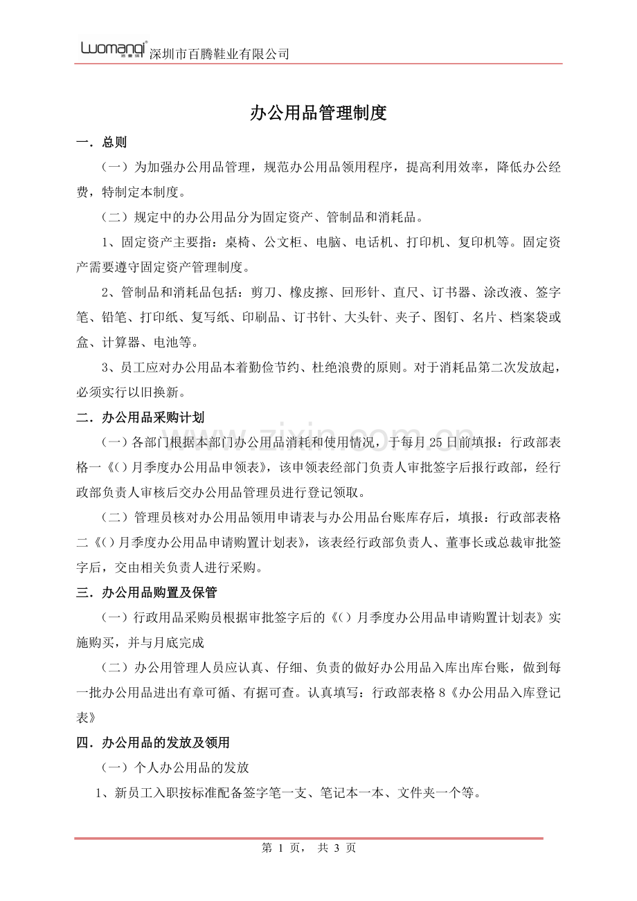 办公用品管理制度及申购流程图.doc_第1页