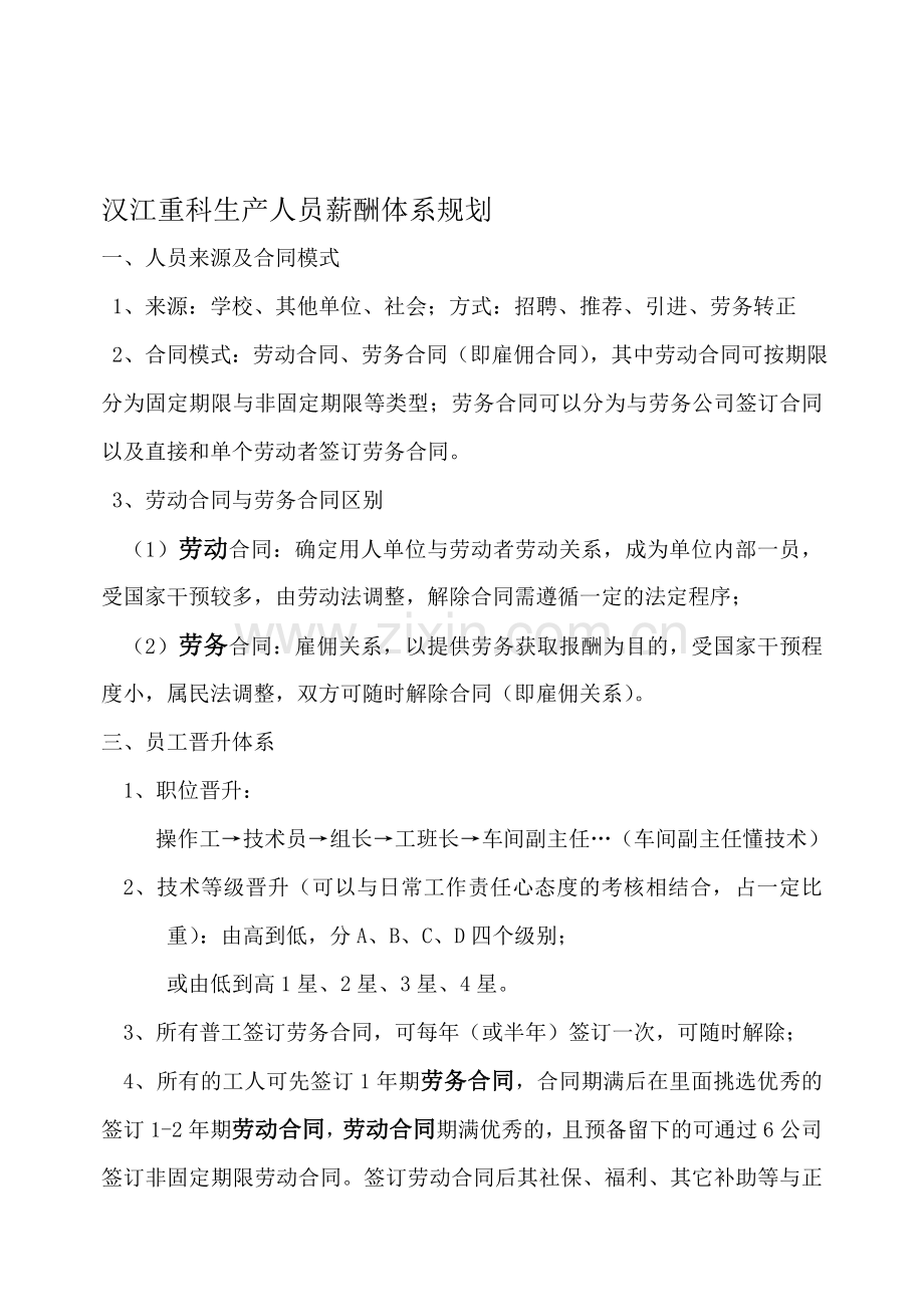 汉江重科生产人员薪酬体系.doc_第1页