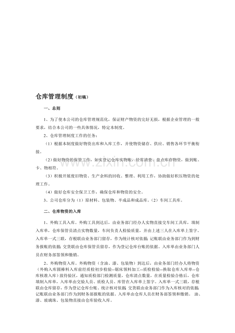 8仓库管理制度(初稿).doc_第1页