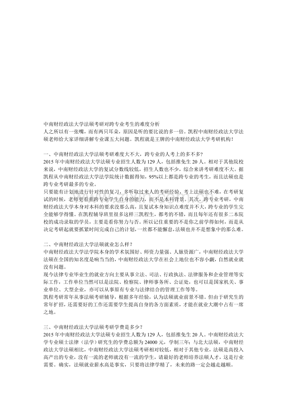 中南财经政法大学法硕考研对跨专业考生的难度分析.doc_第1页