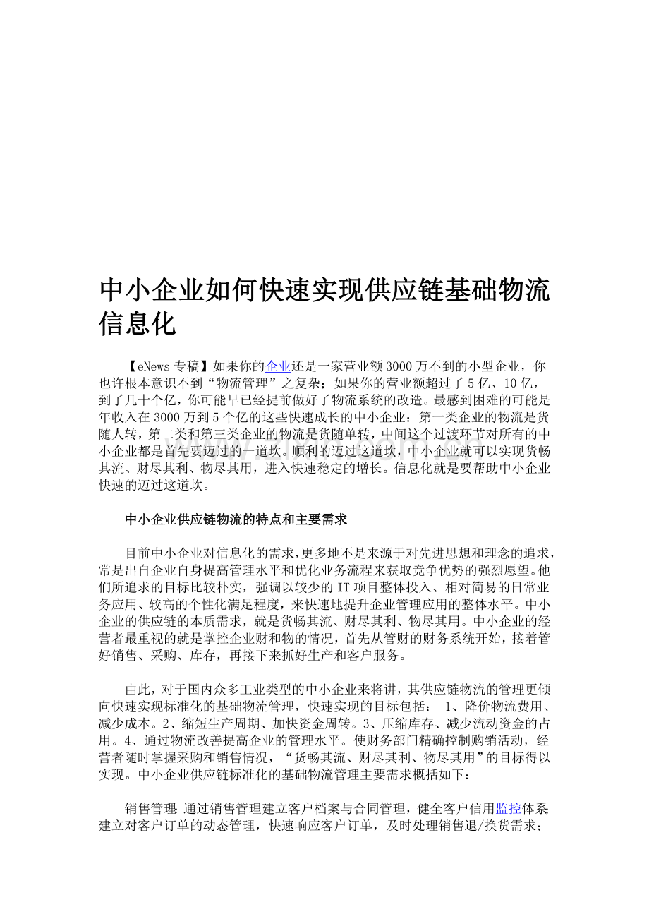 中小企业如何快速实现供应链基础物流信息化.doc_第1页