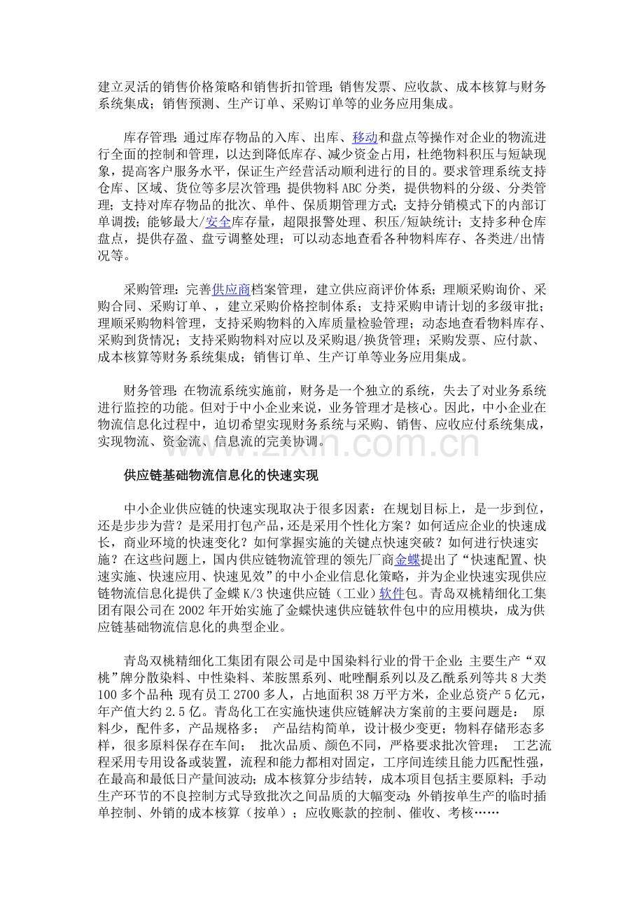 中小企业如何快速实现供应链基础物流信息化.doc_第2页