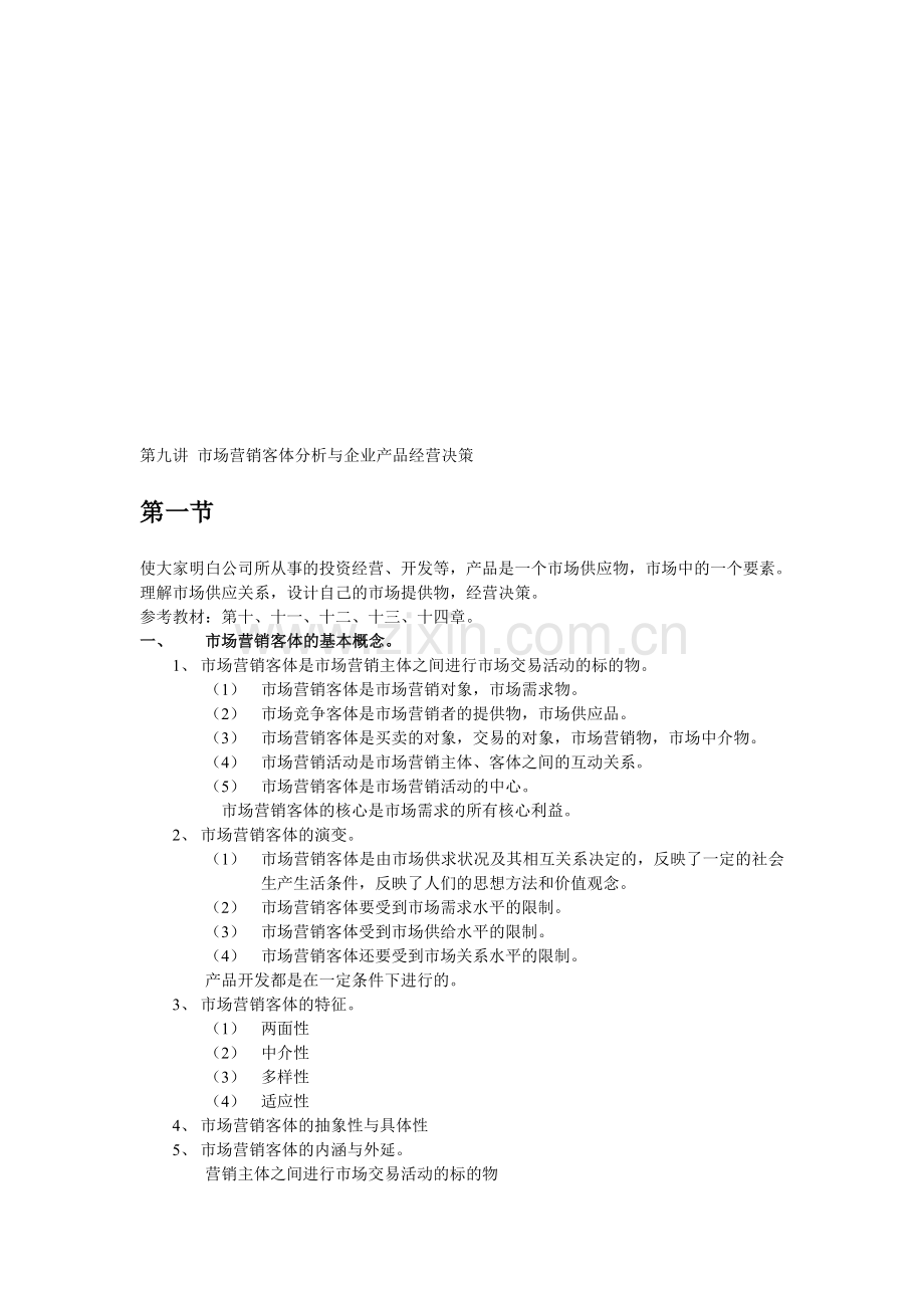 京涛培训学校-客体分析与产品经营决策.doc_第1页