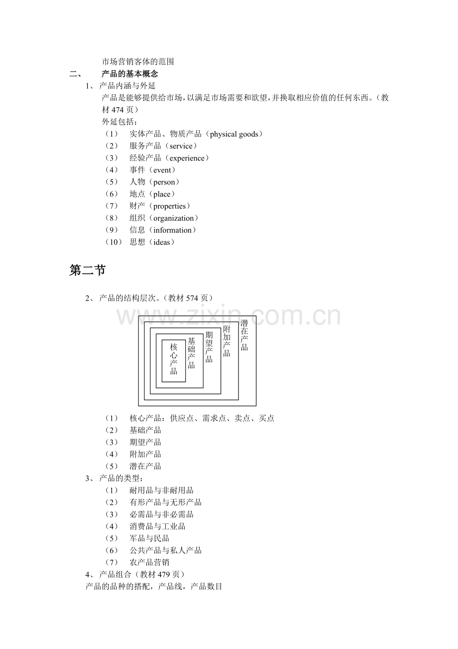 京涛培训学校-客体分析与产品经营决策.doc_第2页