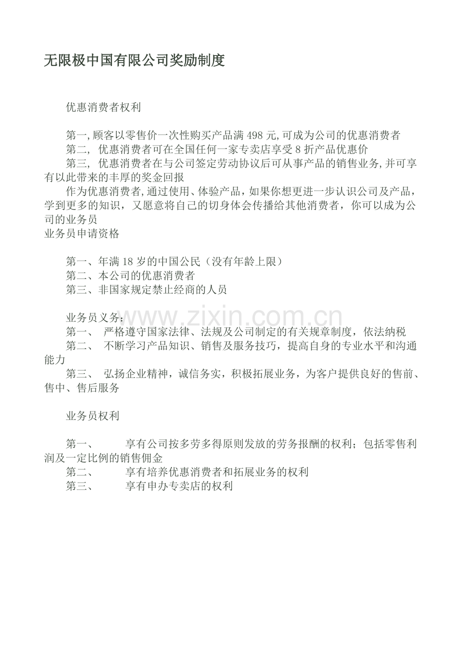 无限极中国有限公司奖励制度.doc_第1页
