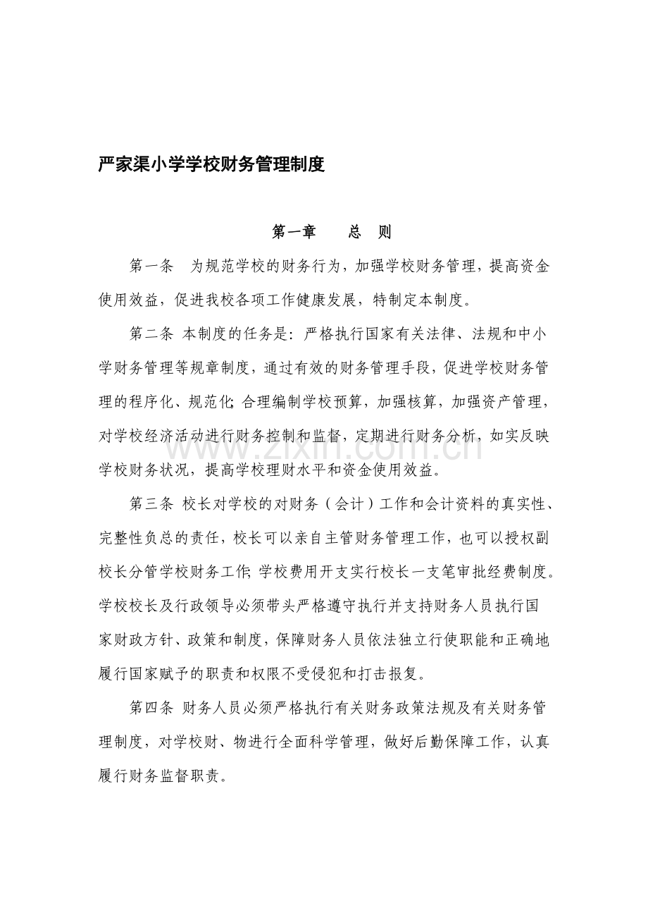 严家渠小学学校财务管理制度.doc_第1页