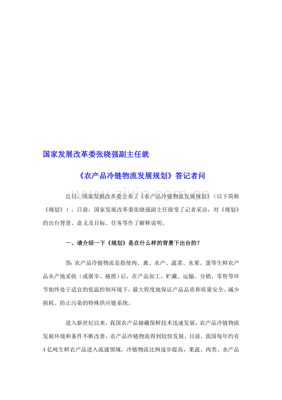 国家发展改革委张晓强副主任就《农产品冷链物流发展规划》答记者问.doc_第1页