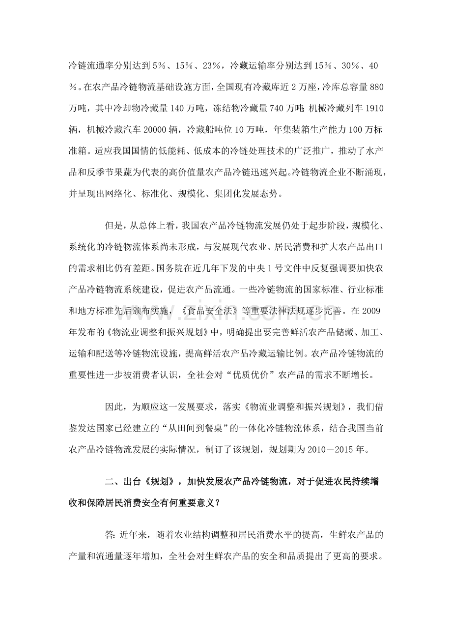 国家发展改革委张晓强副主任就《农产品冷链物流发展规划》答记者问.doc_第2页