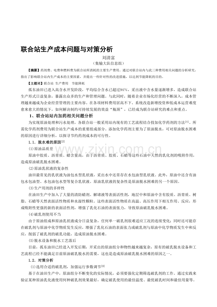 联合站生产成本问题与对策分析.doc_第1页