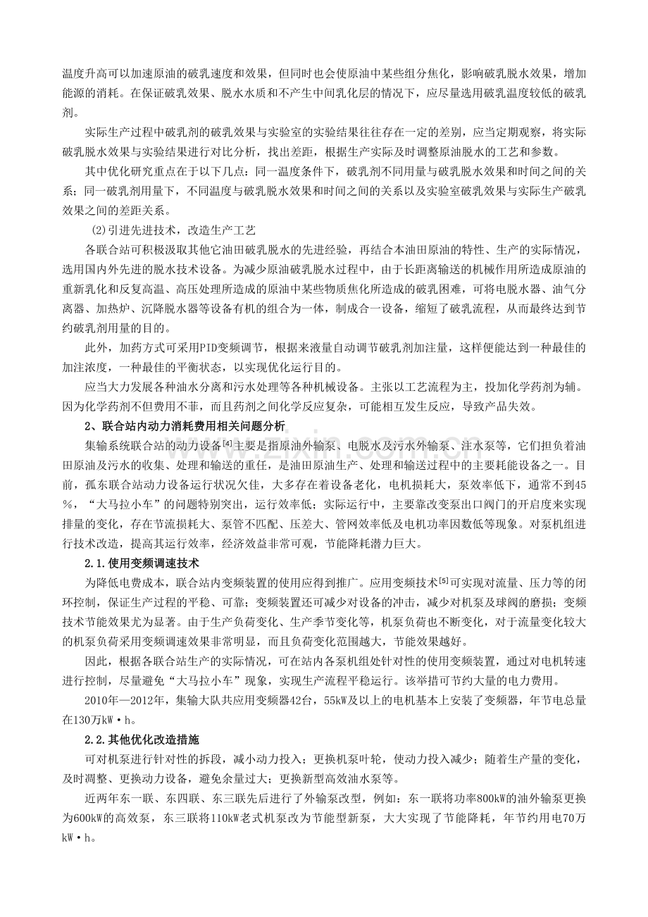 联合站生产成本问题与对策分析.doc_第2页
