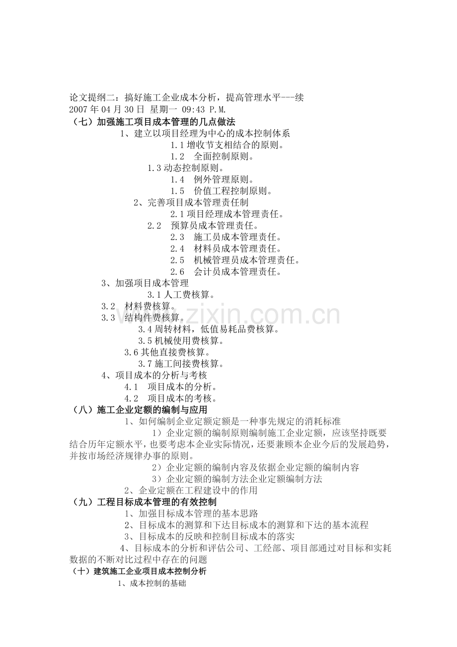 搞好施工企业成本分析-提高管理水平.doc_第1页