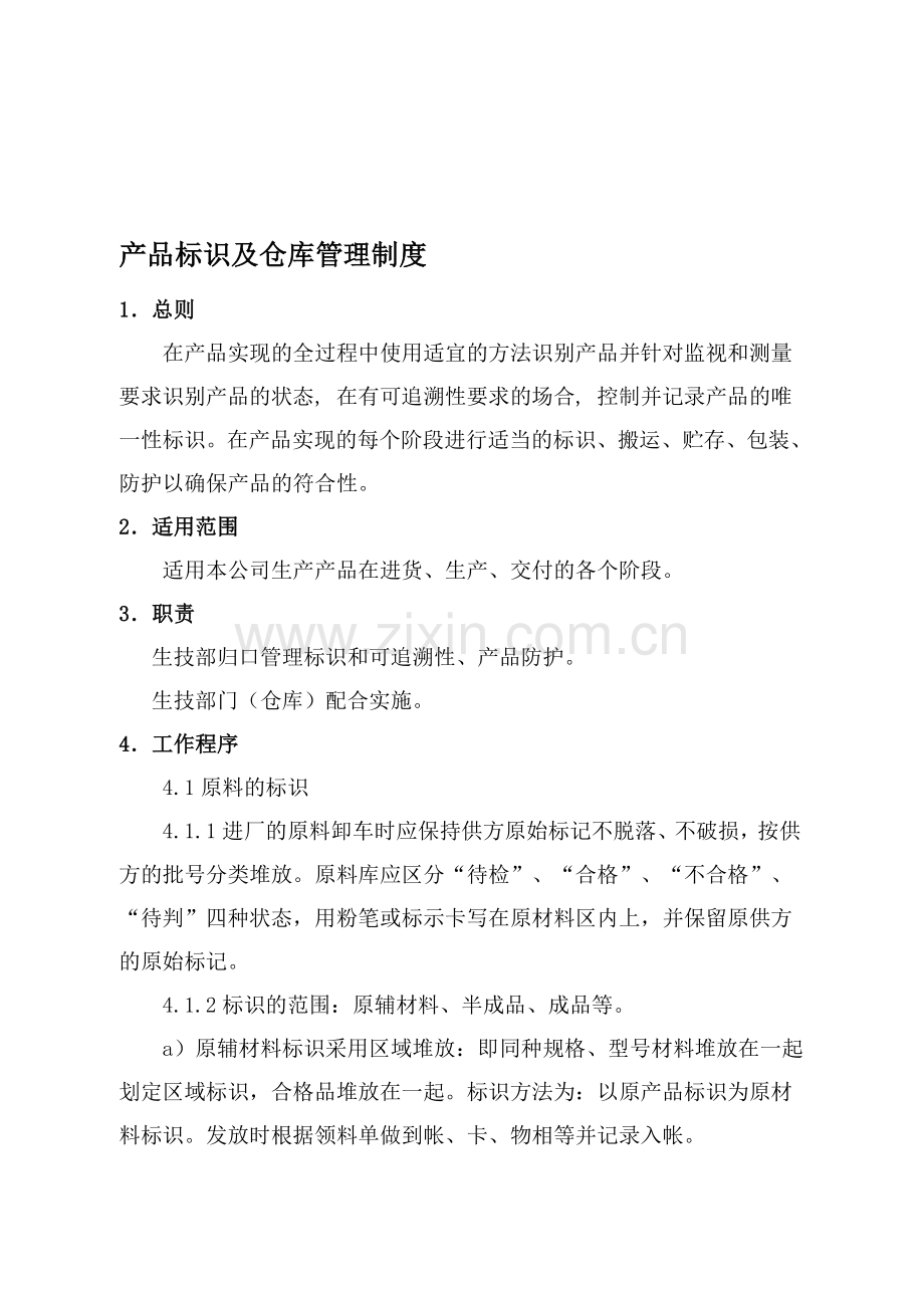 产品标识及仓库管理制度.doc_第1页