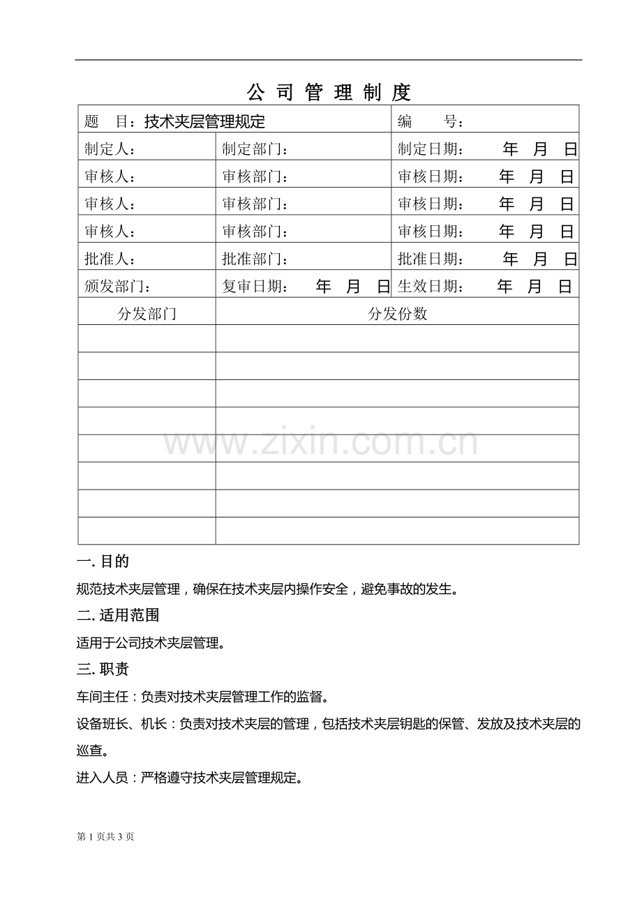技术夹层管理规定.doc_第1页