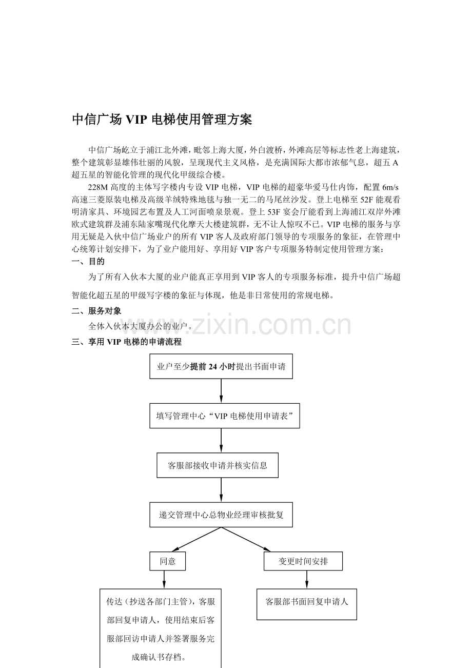 VIP电梯使用管理方案.doc_第1页