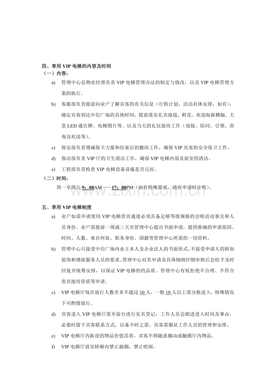VIP电梯使用管理方案.doc_第2页