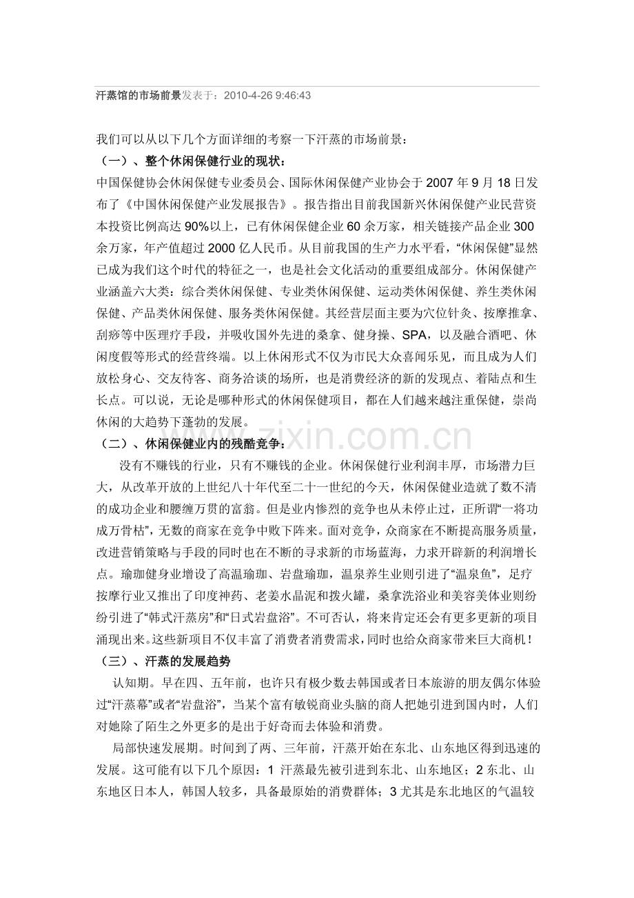 汗蒸馆的市场前景.doc_第1页
