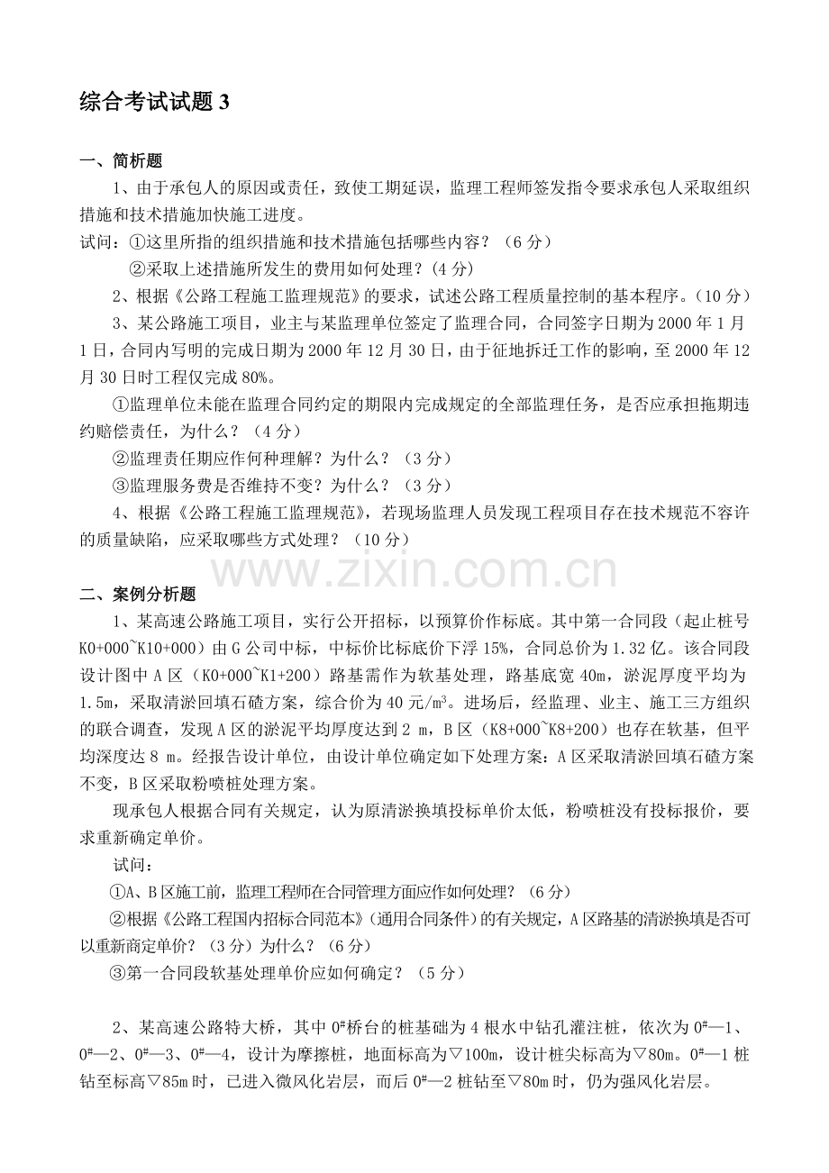 交通部公路工程监理工程师考试《综合考试》题3及答案.doc_第1页