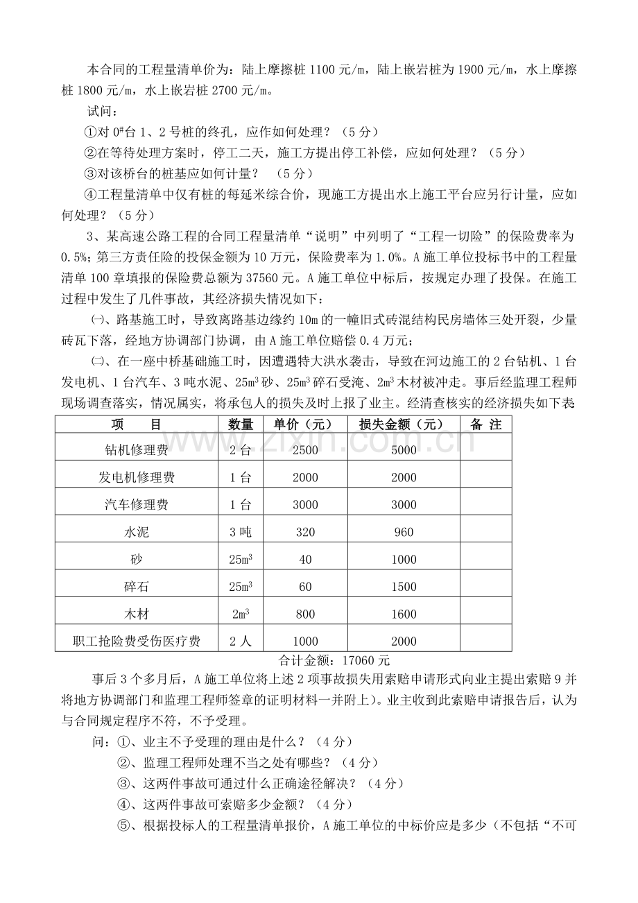 交通部公路工程监理工程师考试《综合考试》题3及答案.doc_第2页