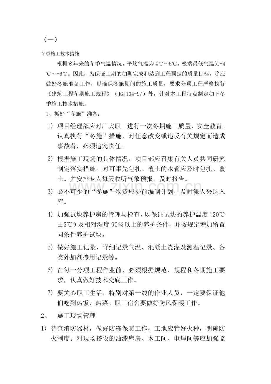 冬季施工技术措施.doc_第1页