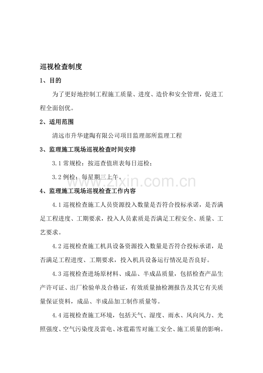 4.36巡视检查制度.doc_第1页