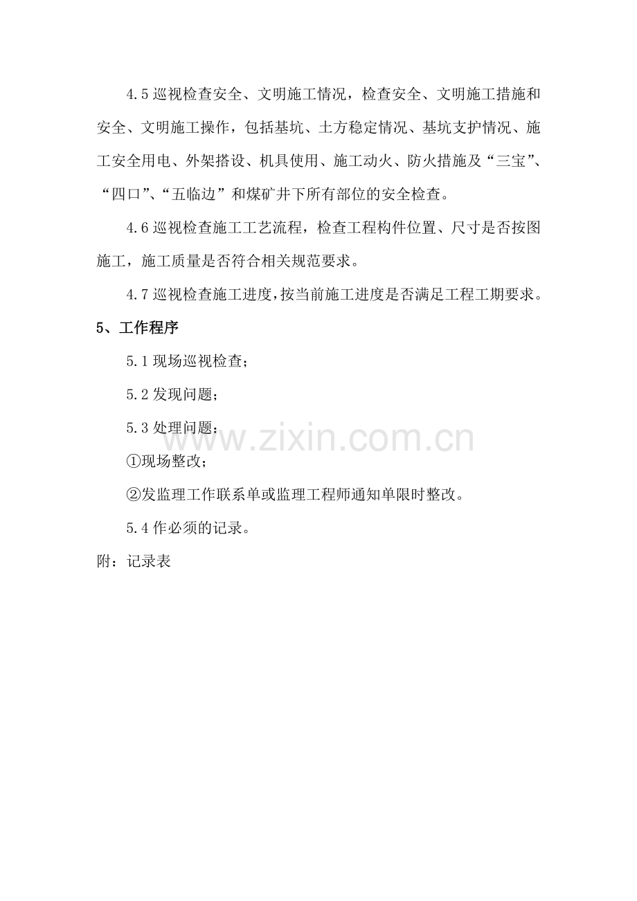 4.36巡视检查制度.doc_第2页