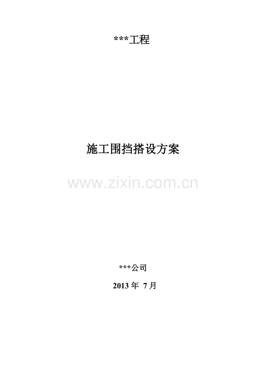 围挡搭设施工方案.doc_第1页