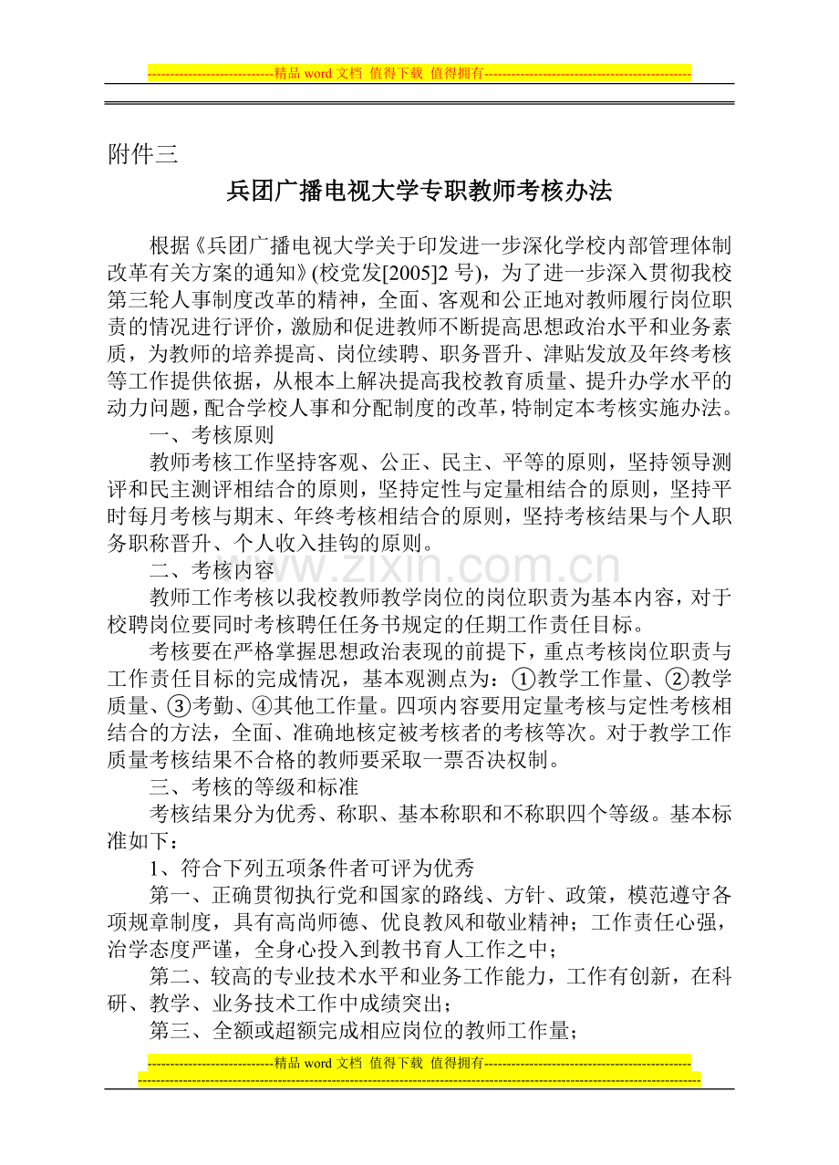 兵团广播电视大学专职教师考核办法..doc_第1页