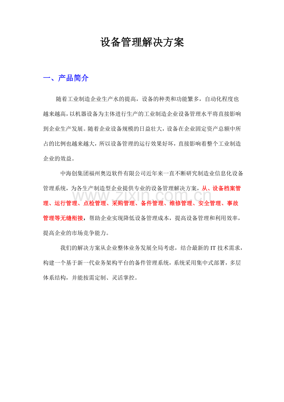 设备管理系统解决方案.doc_第1页