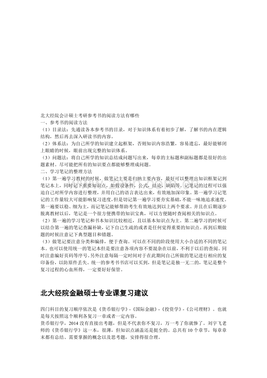北大经院会计硕士考研参考书的阅读方法有哪些.doc_第1页