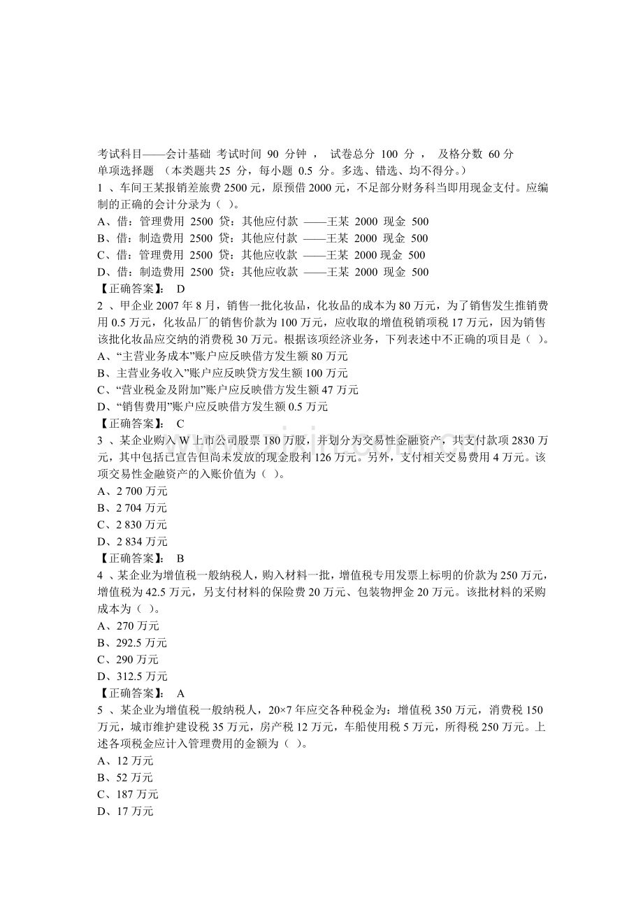 和大家分享会计基础试题.doc_第1页