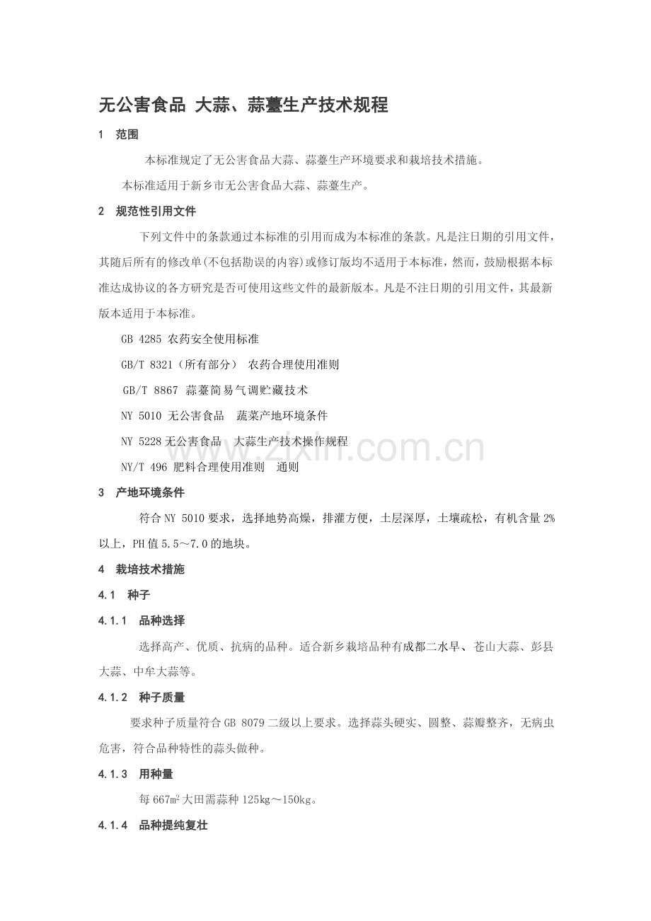 无公害食品大蒜、蒜薹生产技术规程.doc_第1页