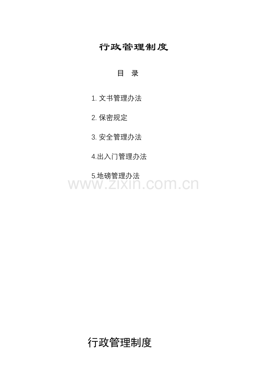 《正大集团行政管理制度》(doc).doc_第1页