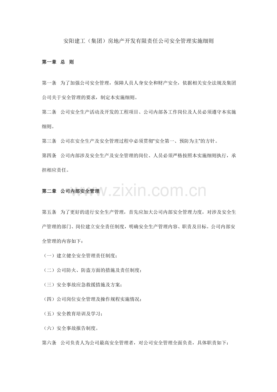 房地产开发公司安全管理实施细则.doc_第1页