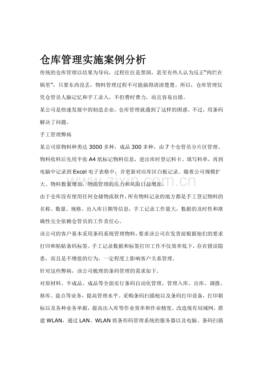 仓库管理实施案例分析.doc_第1页