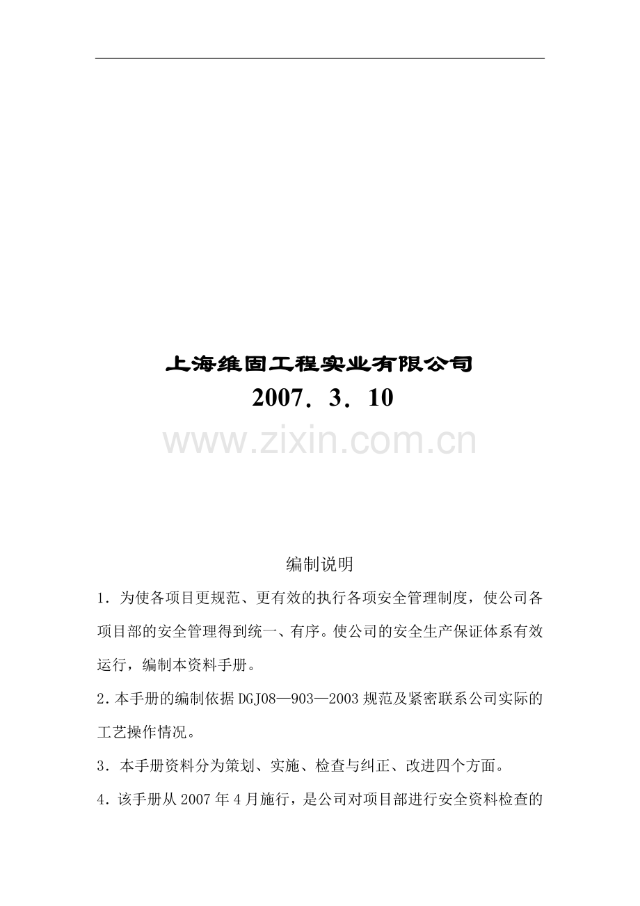 施工现场-安全生产管理体系资料手册.doc_第2页