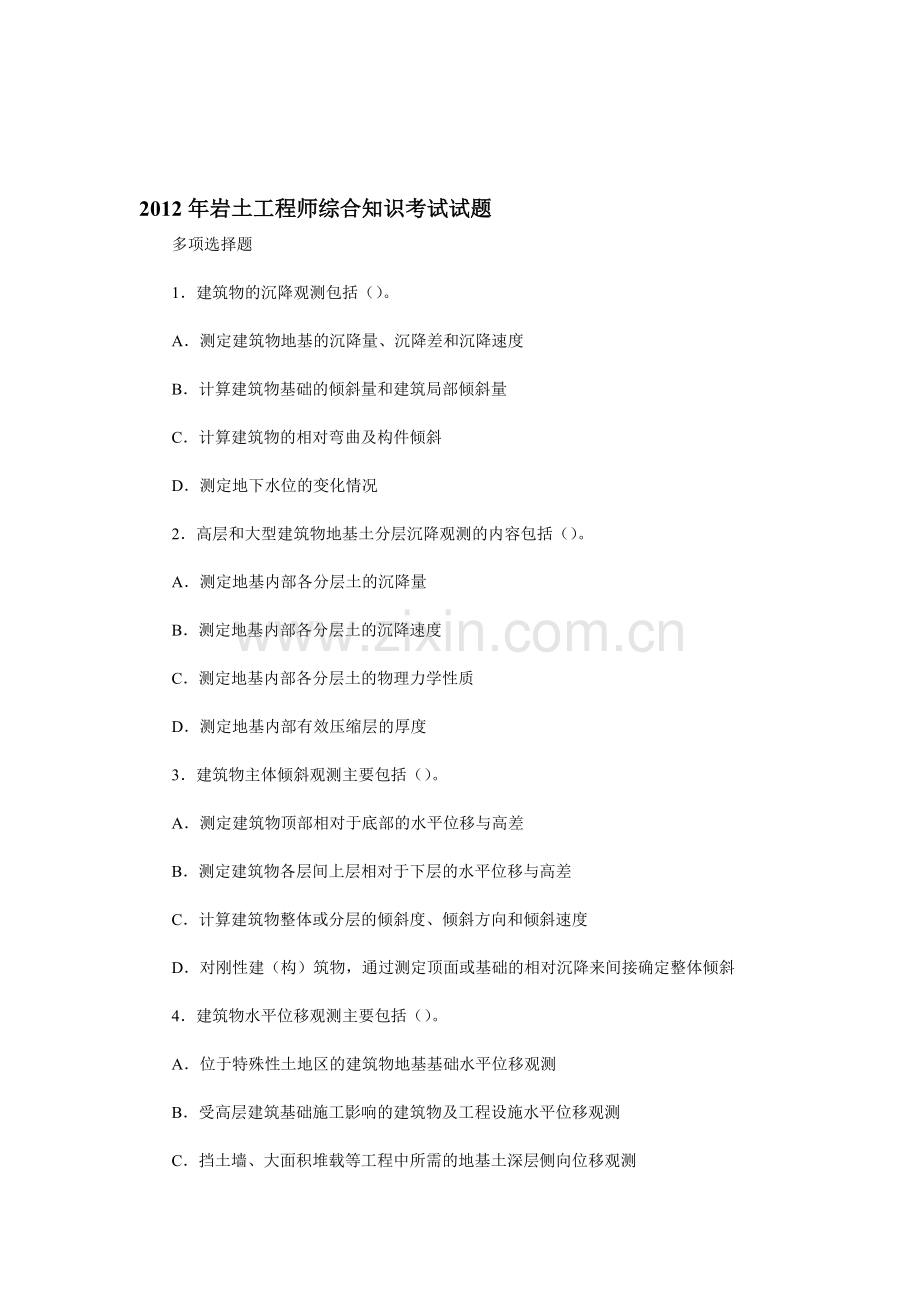 2012年岩土工程师综合知识考试试题.doc_第1页