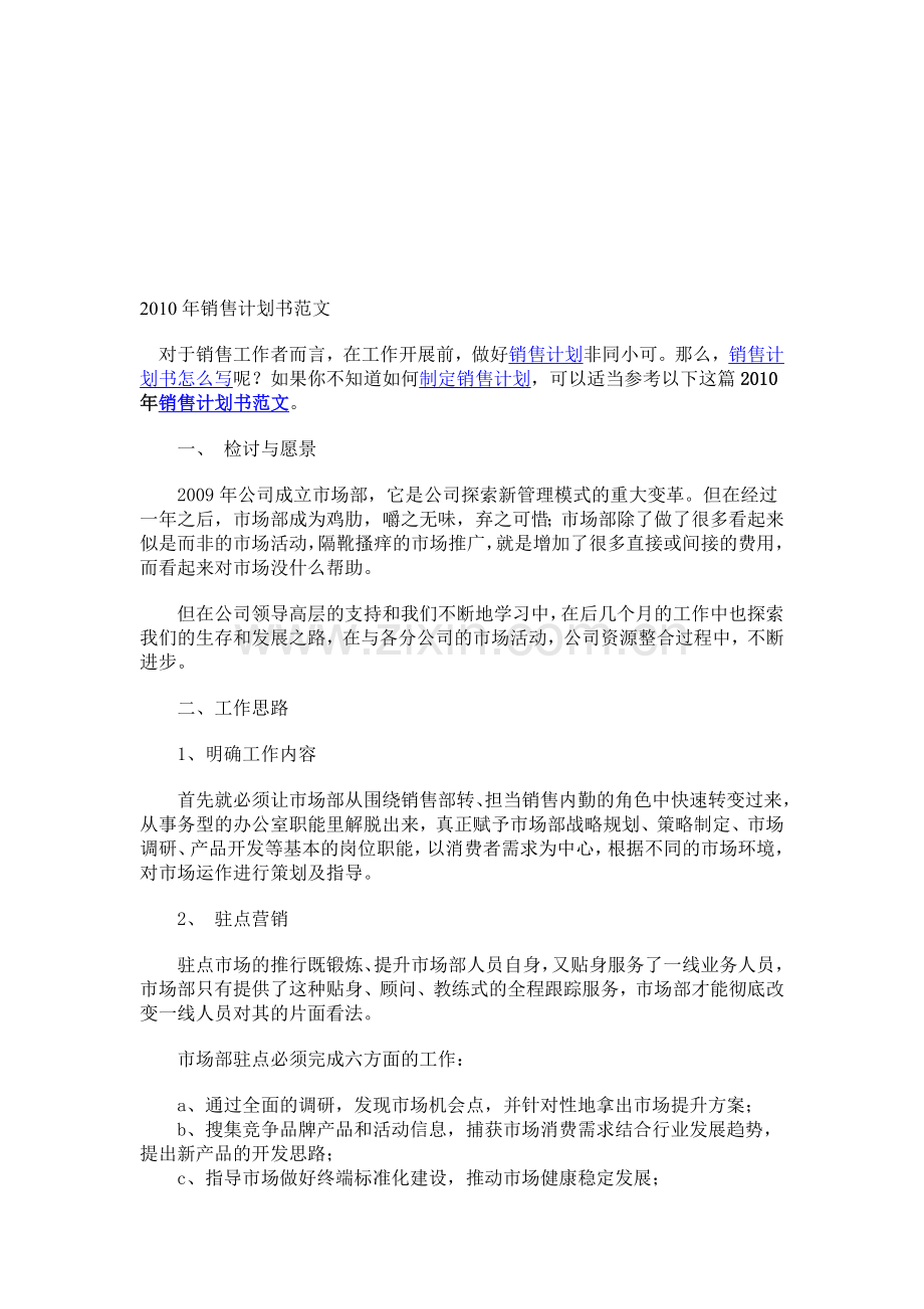 2010年销售计划书范文[1].doc_第1页
