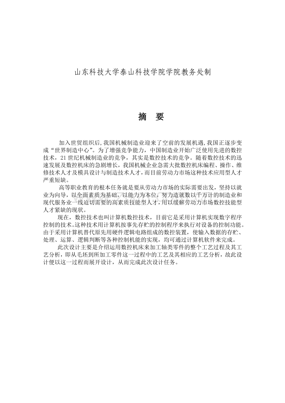 轴类零件的数控加工工艺编制及分析正式1.doc_第2页
