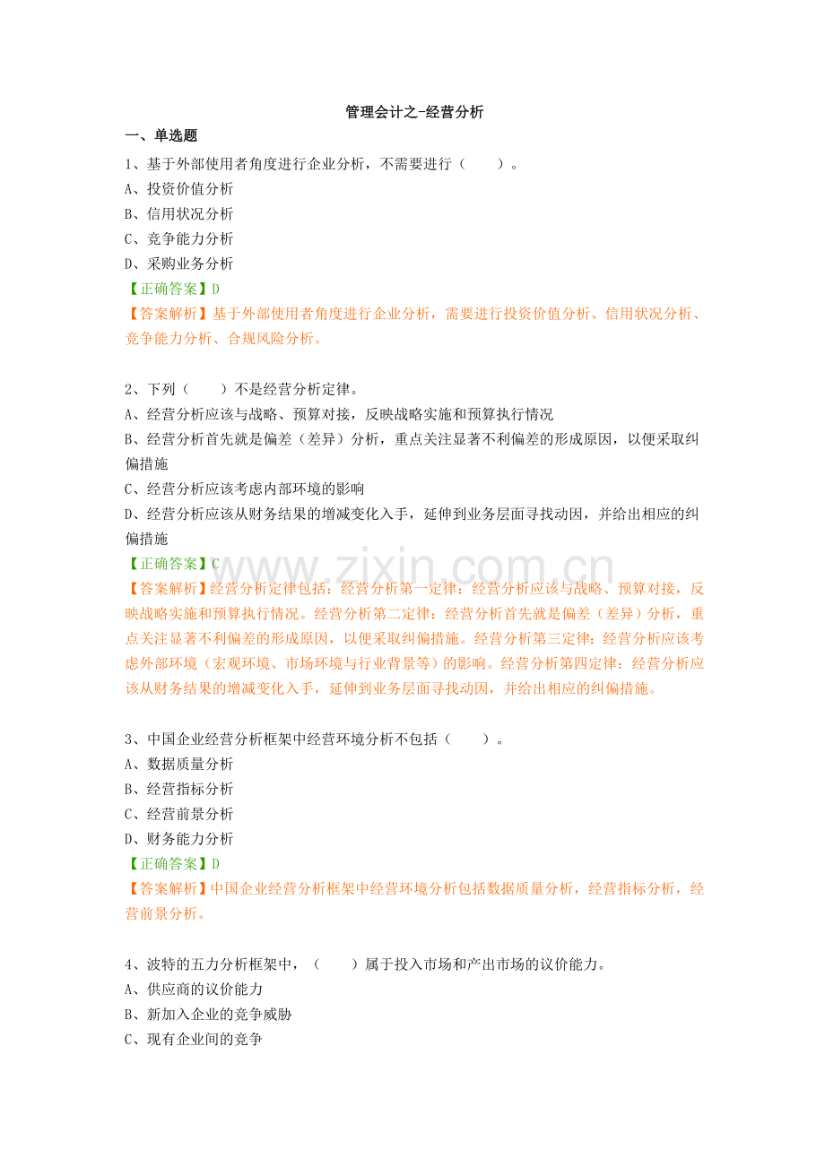 2018年会计继续教育练习题答案(管理会计之-经营分析).doc_第1页