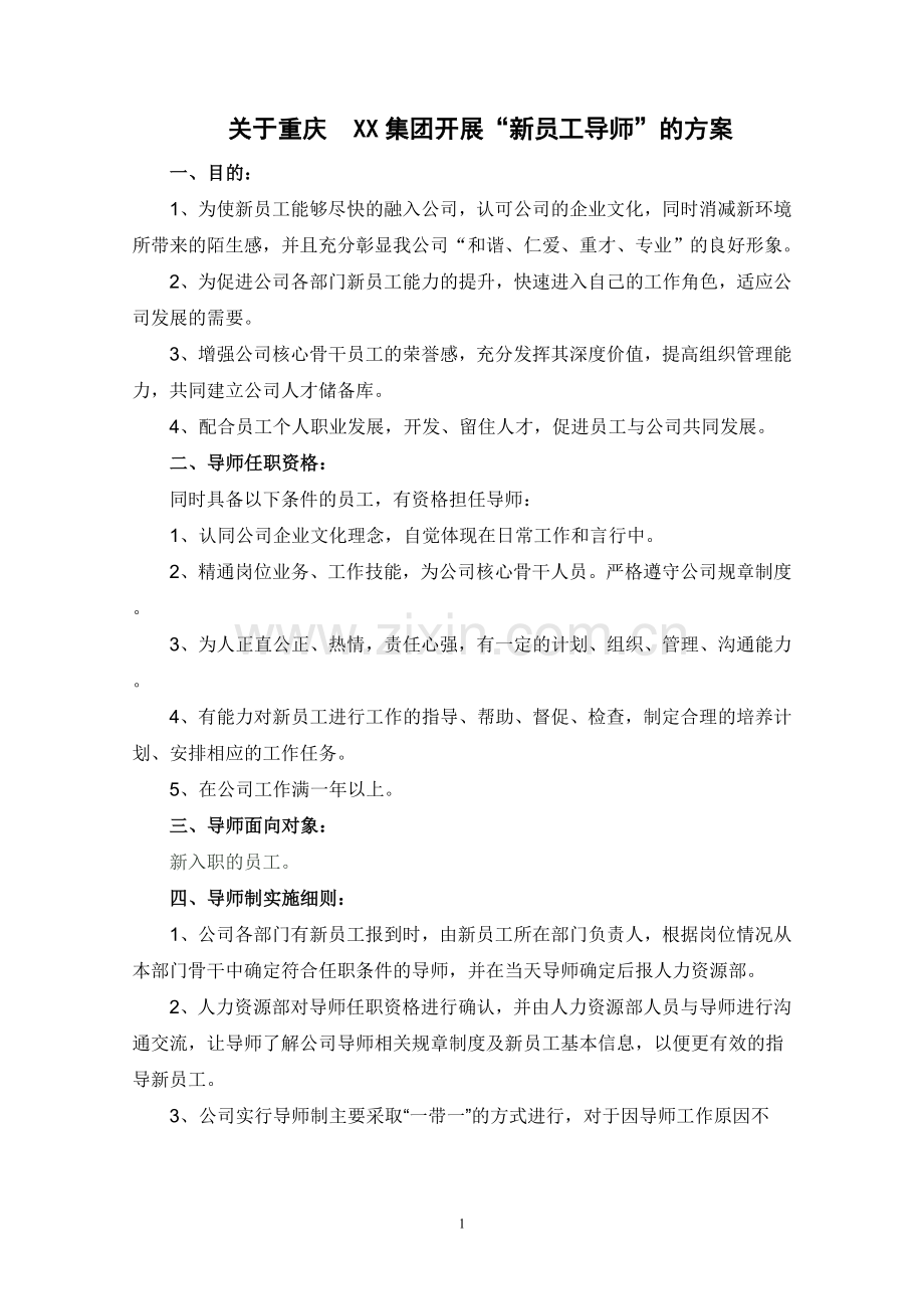 新员工入职导师方案.doc_第1页