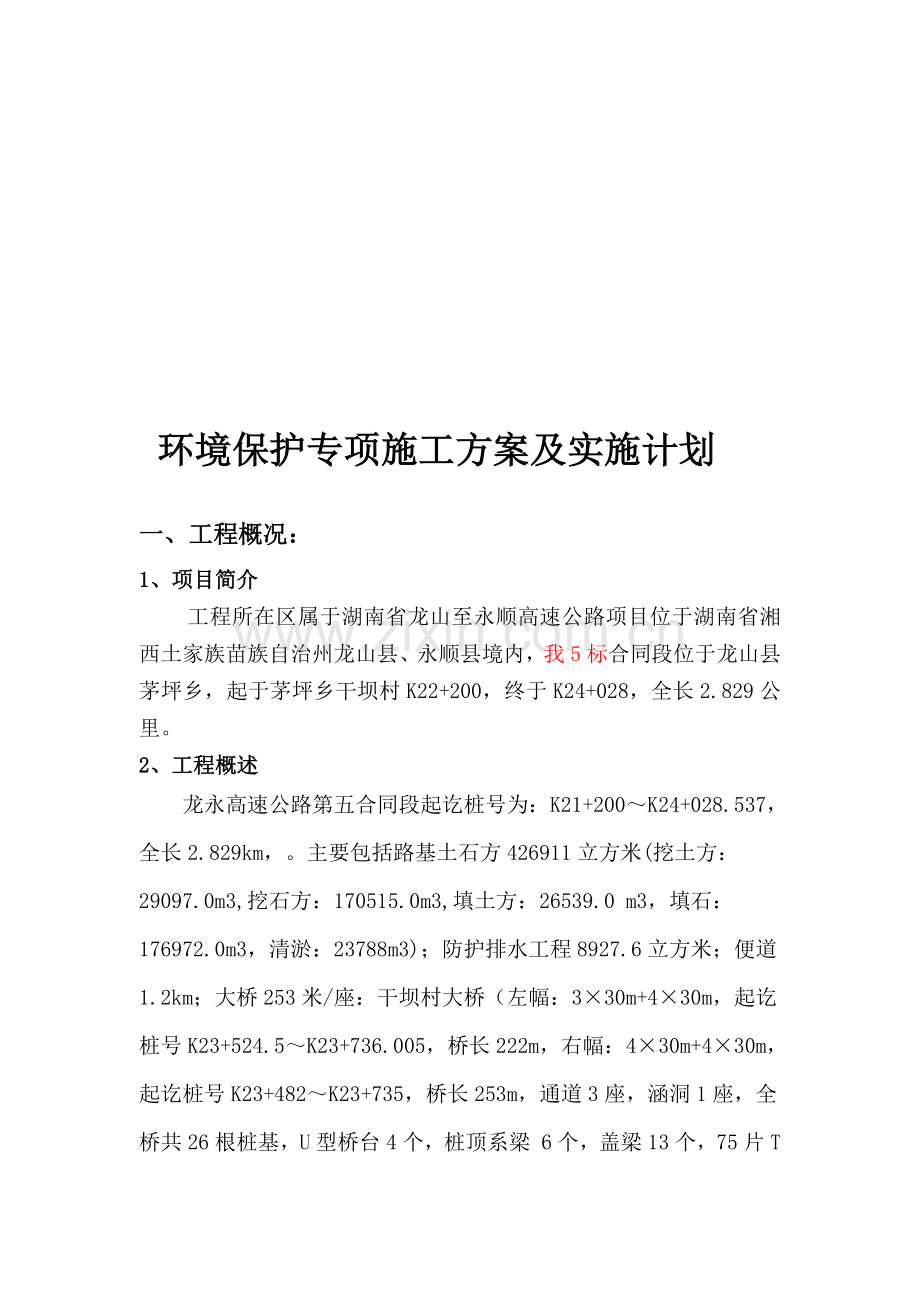 8、环境保护专项施工方案及实施计划.doc_第1页